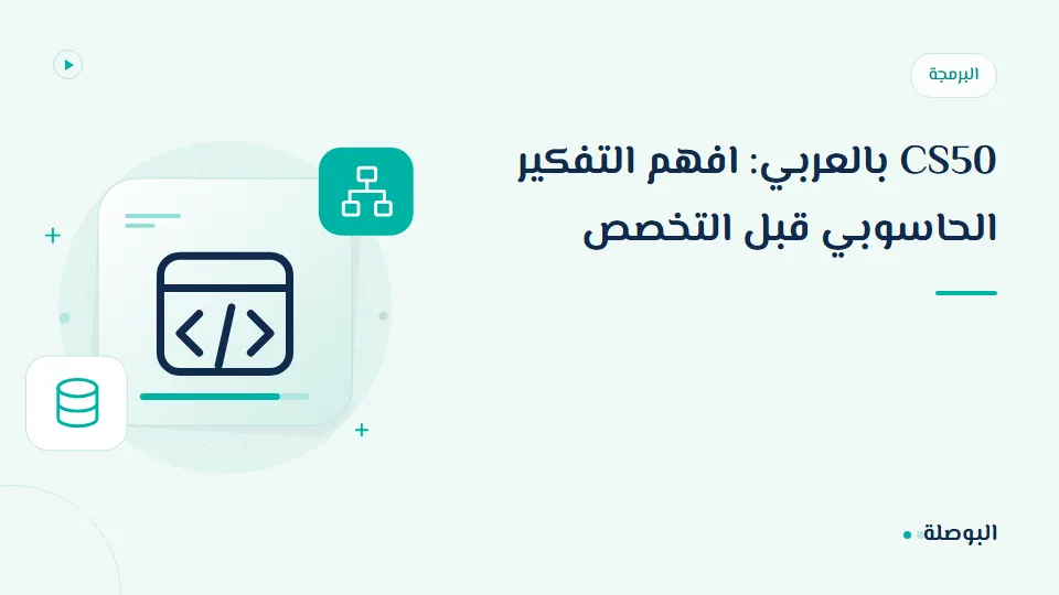 غلاف دورة CS50 بالعربي: افهم التفكير الحاسوبي قبل التخصص