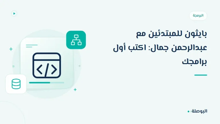 غلاف دورة بايثون للمبتدئين مع عبدالرحمن جمال: اكتب أول برامجك