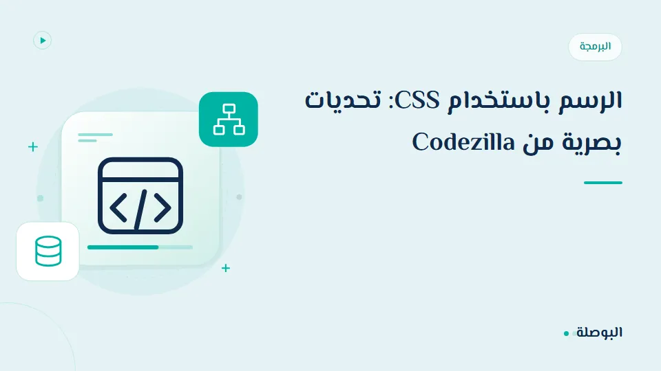غلاف دورة الرسم باستخدام CSS: تحديات بصرية من Codezilla