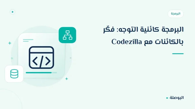 غلاف دورة البرمجة كائنية التوجه: فكّر بالكائنات مع Codezilla