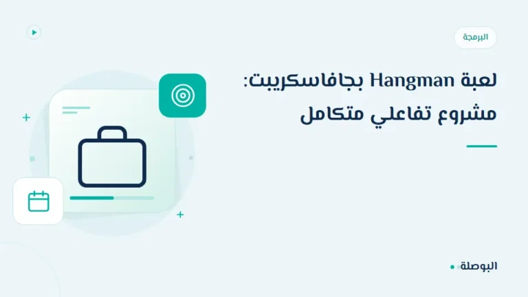 غلاف دورة لعبة Hangman بجافاسكريبت: مشروع تفاعلي متكامل