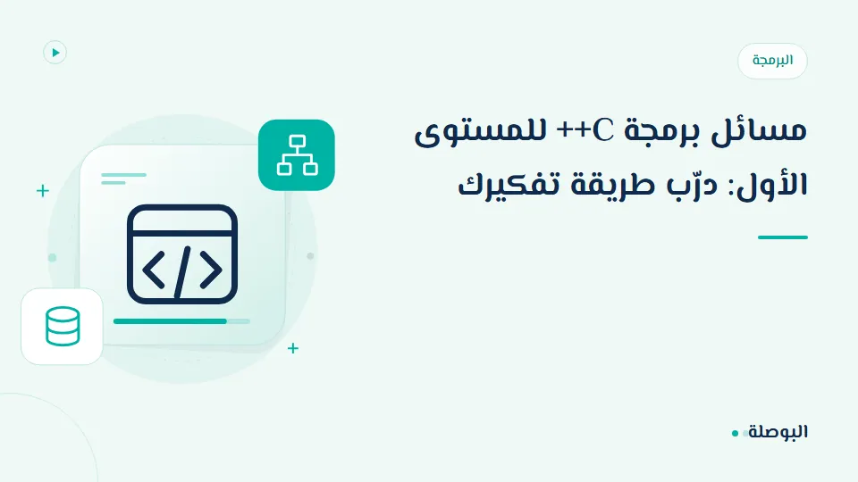 غلاف دورة مسائل برمجة C++ للمستوى الأول: درّب طريقة تفكيرك