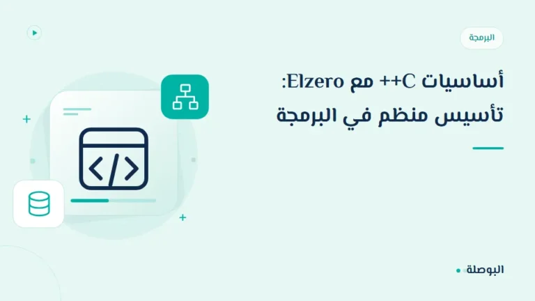 غلاف دورة أساسيات C++ مع Elzero: تأسيس منظم في البرمجة