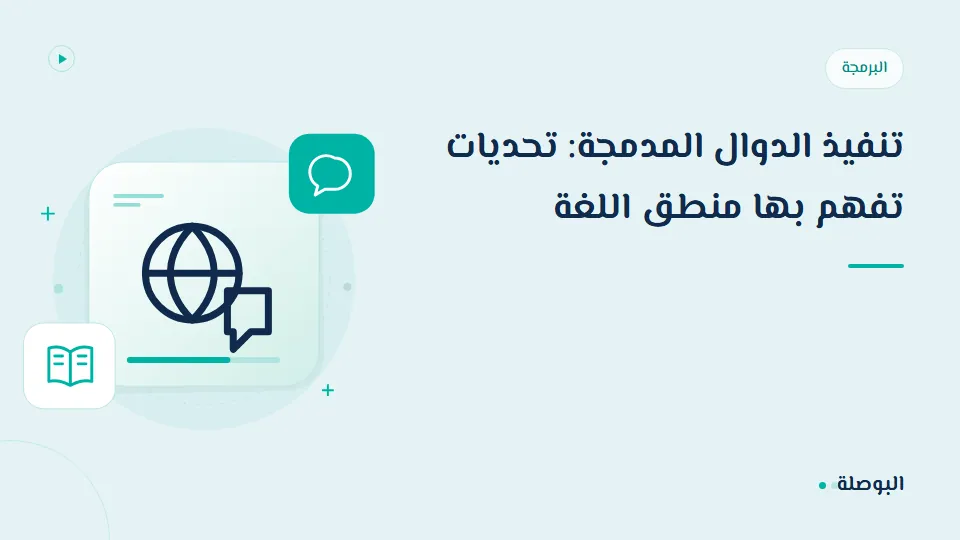 غلاف دورة تنفيذ الدوال المدمجة: تحديات تفهم بها منطق اللغة