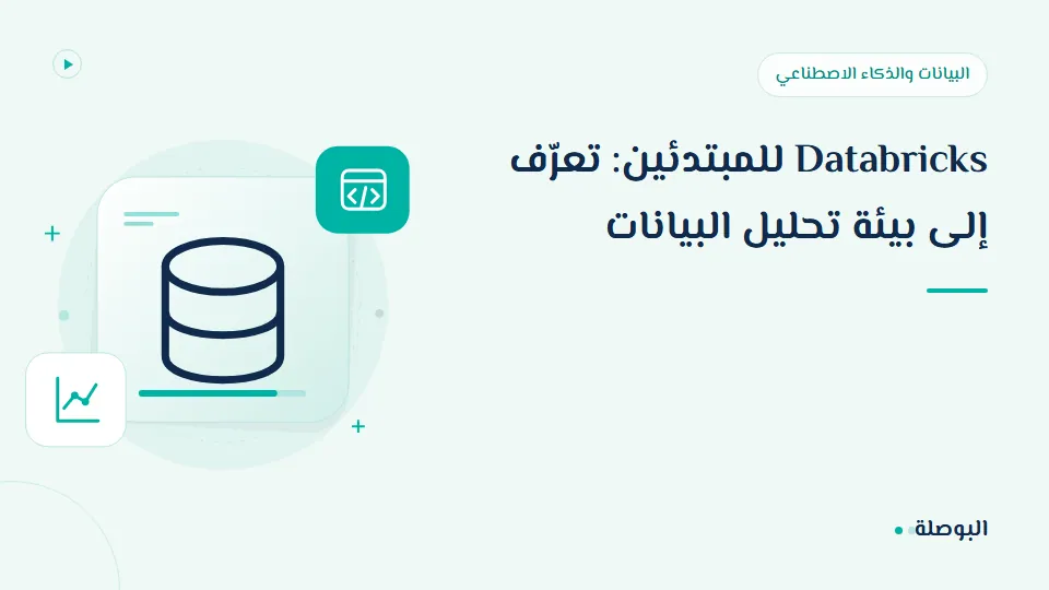 غلاف دورة Databricks للمبتدئين: تعرّف إلى بيئة تحليل البيانات