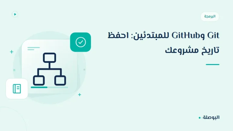 غلاف دورة Git وGitHub للمبتدئين: احفظ تاريخ مشروعك