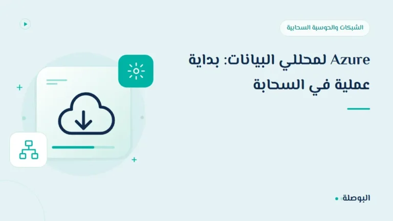غلاف دورة Azure لمحللي البيانات: بداية عملية في السحابة