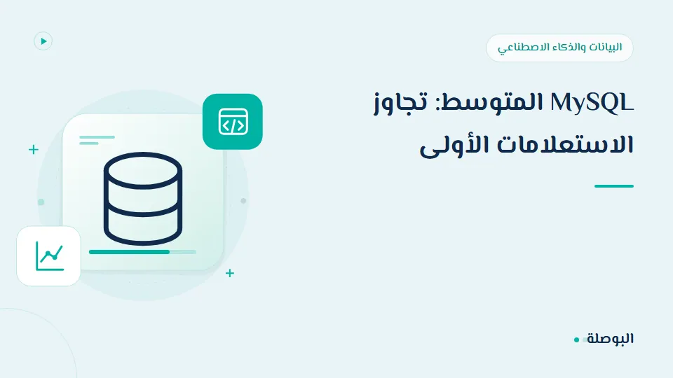 غلاف دورة MySQL المتوسط: تجاوز الاستعلامات الأولى