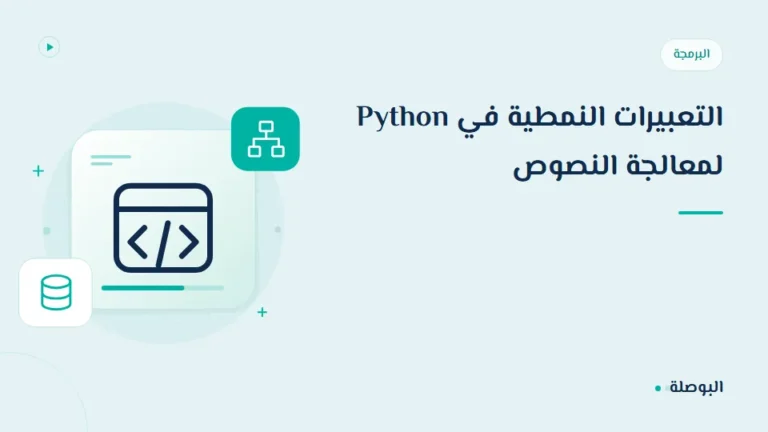غلاف دورة التعبيرات النمطية في Python لمعالجة النصوص