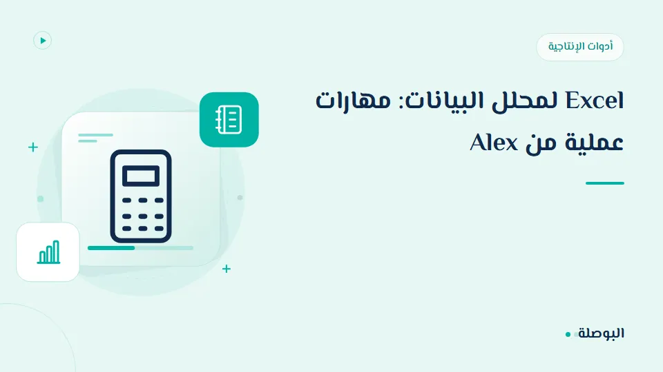 غلاف دورة Excel لمحلل البيانات: مهارات عملية من Alex