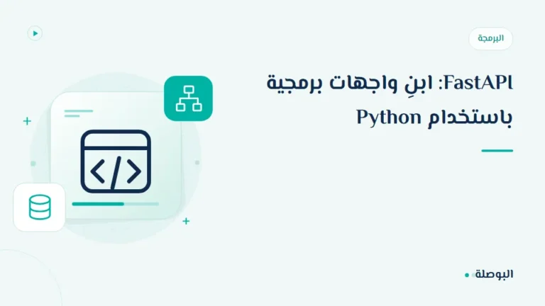 غلاف دورة FastAPI: ابنِ واجهات برمجية باستخدام Python