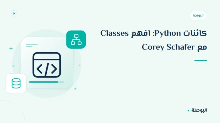 غلاف دورة كائنات Python: افهم Classes مع Corey Schafer