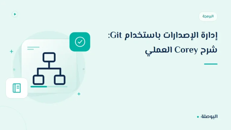 غلاف دورة إدارة الإصدارات باستخدام Git: شرح Corey العملي