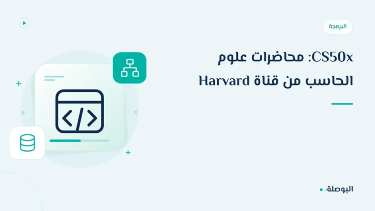 غلاف دورة CS50x: محاضرات علوم الحاسب من قناة Harvard