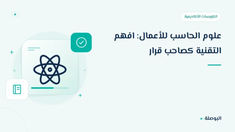غلاف دورة علوم الحاسب للأعمال: افهم التقنية كصاحب قرار