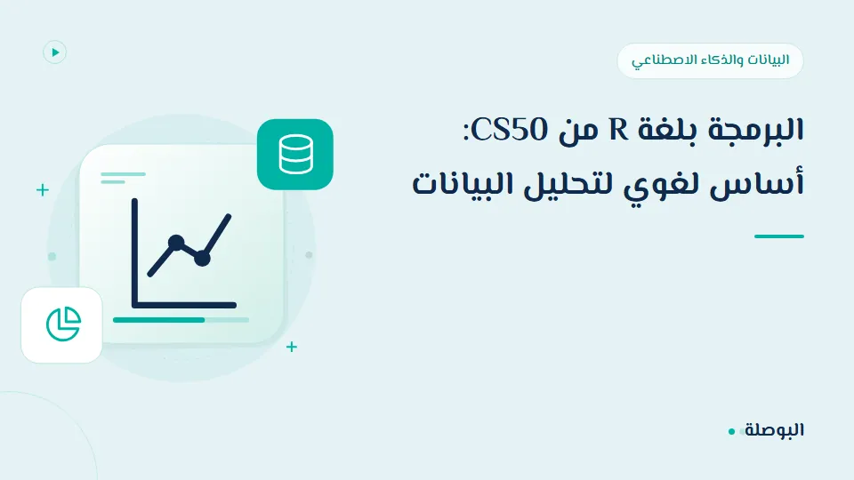 غلاف دورة البرمجة بلغة R من CS50: أساس لغوي لتحليل البيانات
