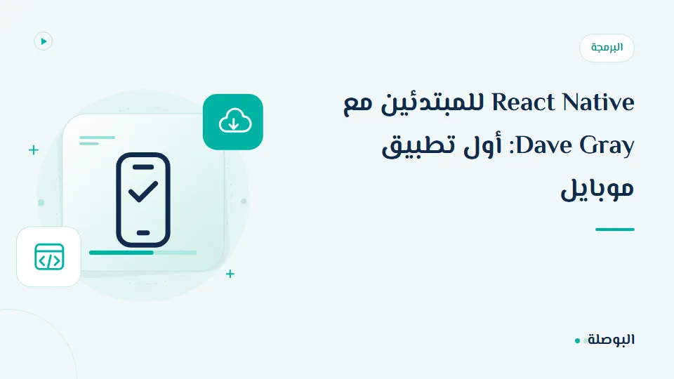 غلاف دورة React Native للمبتدئين مع Dave Gray: أول تطبيق موبايل