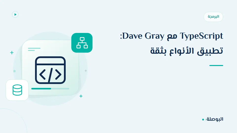 غلاف دورة TypeScript مع Dave Gray: تطبيق الأنواع بثقة
