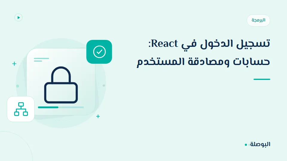 غلاف دورة تسجيل الدخول في React: حسابات ومصادقة المستخدم