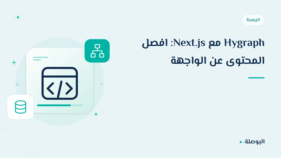 غلاف دورة Hygraph مع Next.js: افصل المحتوى عن الواجهة