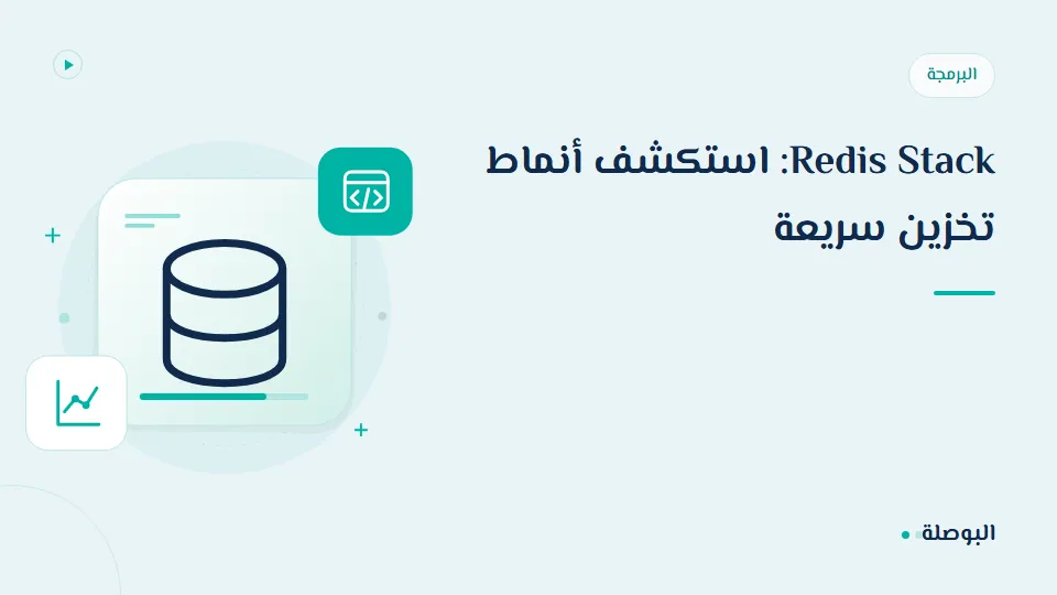 غلاف دورة Redis Stack: استكشف أنماط تخزين سريعة