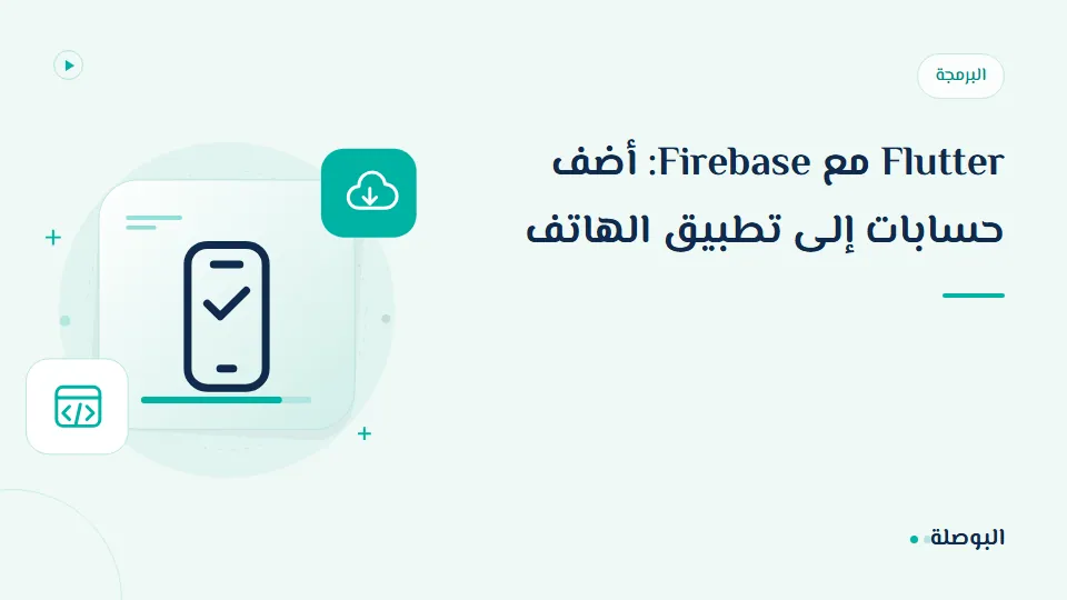 غلاف دورة Flutter مع Firebase: أضف حسابات إلى تطبيق الهاتف