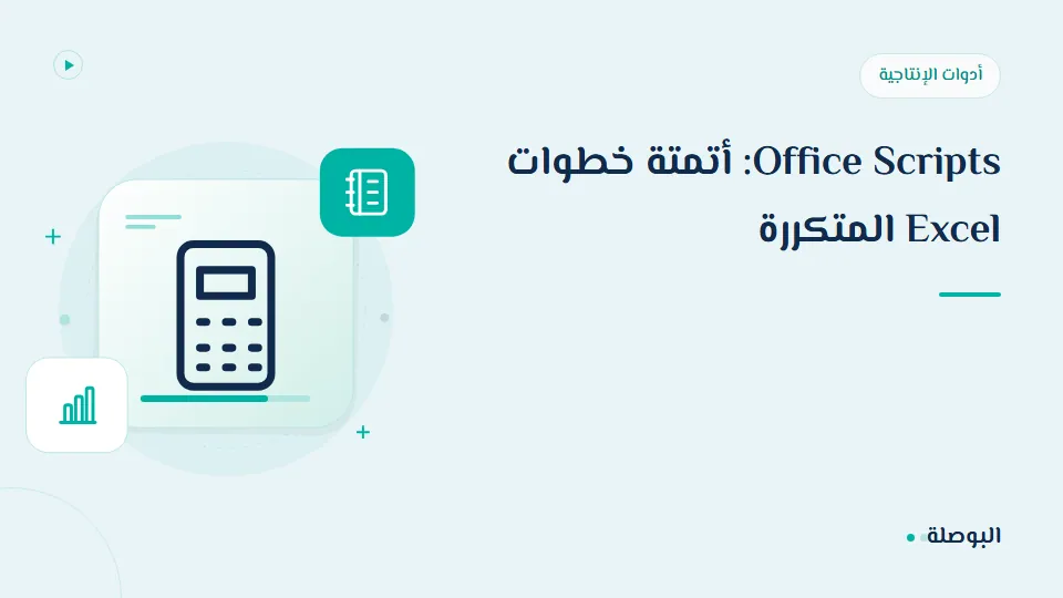 غلاف دورة Office Scripts: أتمتة خطوات Excel المتكررة