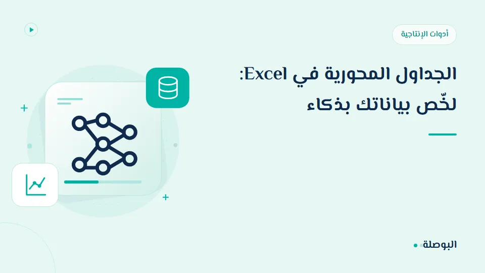 غلاف دورة الجداول المحورية في Excel: لخّص بياناتك بذكاء