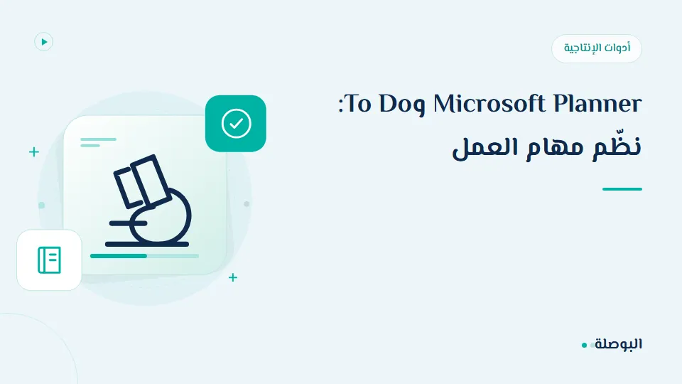 غلاف دورة Microsoft Planner وTo Do: نظّم مهام العمل