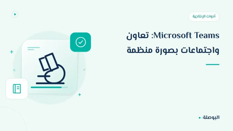 غلاف دورة Microsoft Teams: تعاون واجتماعات بصورة منظمة