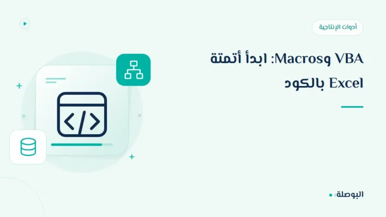غلاف دورة VBA وMacros: ابدأ أتمتة Excel بالكود
