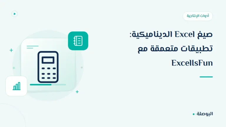 غلاف دورة صيغ Excel الديناميكية: تطبيقات متعمقة مع ExcelIsFun