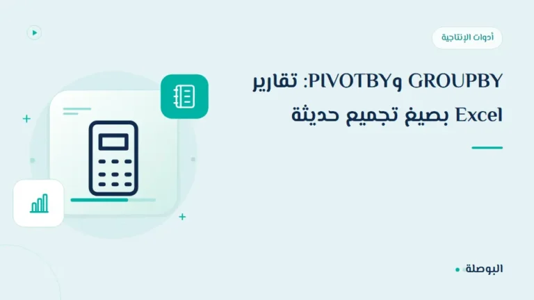 غلاف دورة GROUPBY وPIVOTBY: تقارير Excel بصيغ تجميع حديثة