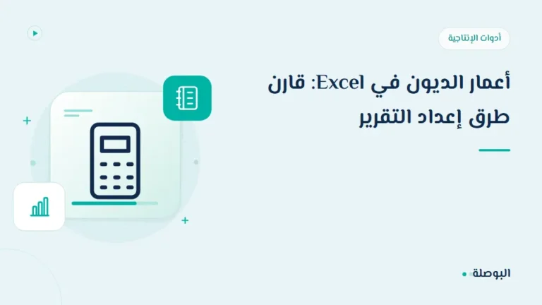 غلاف دورة أعمار الديون في Excel: قارن طرق إعداد التقرير