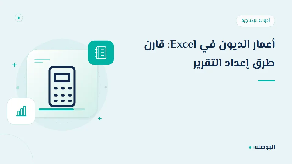 غلاف دورة أعمار الديون في Excel: قارن طرق إعداد التقرير