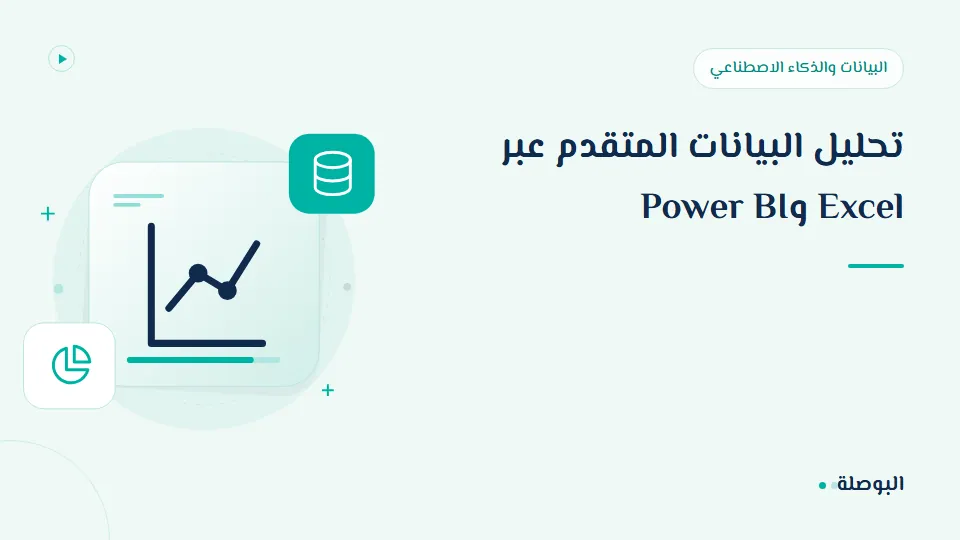 غلاف دورة تحليل البيانات المتقدم عبر Excel وPower BI