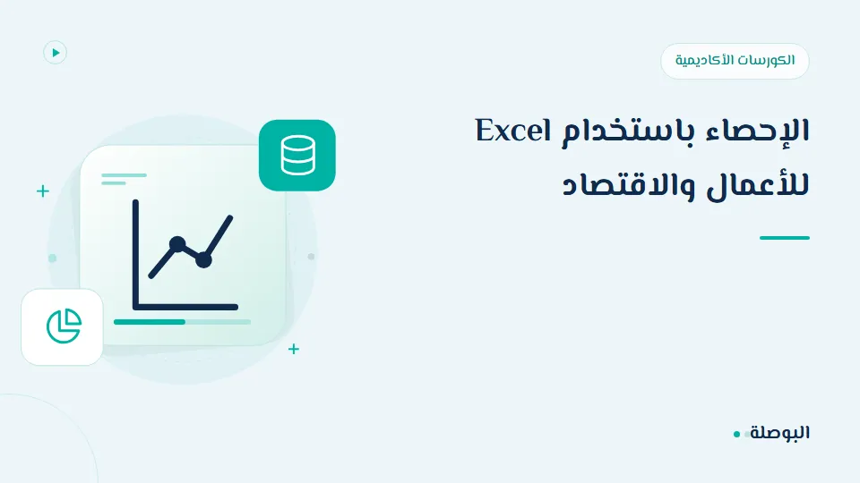 غلاف دورة الإحصاء باستخدام Excel للأعمال والاقتصاد