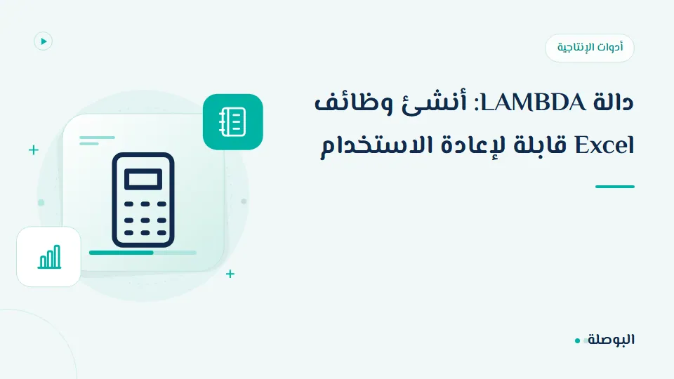 غلاف دورة دالة LAMBDA: أنشئ وظائف Excel قابلة لإعادة الاستخدام