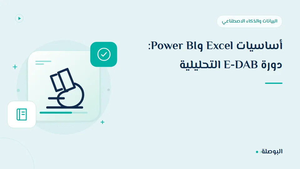 غلاف دورة أساسيات Excel وPower BI: دورة E-DAB التحليلية