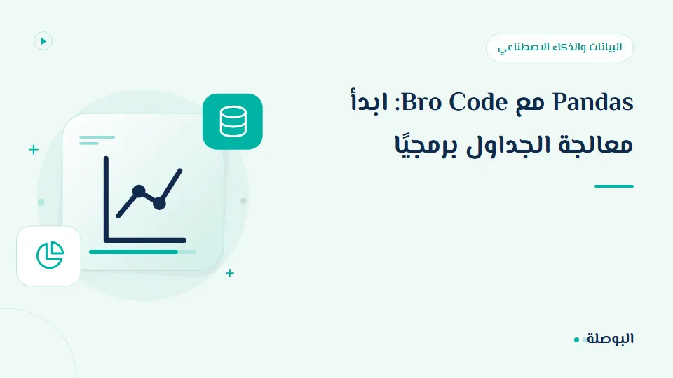 غلاف دورة Pandas مع Bro Code: ابدأ معالجة الجداول برمجيًا