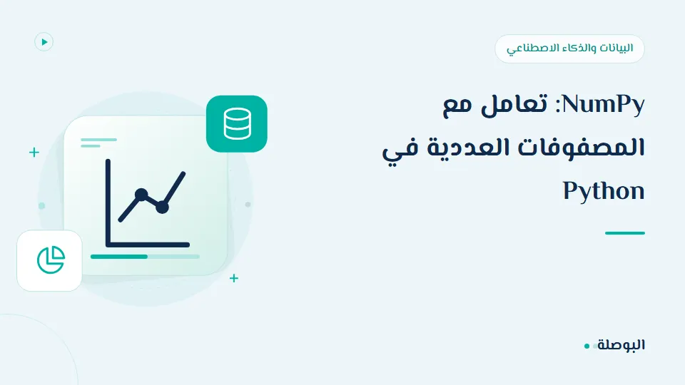 غلاف دورة NumPy: تعامل مع المصفوفات العددية في Python