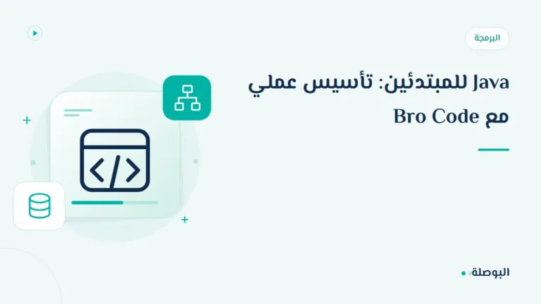 غلاف دورة Java للمبتدئين: تأسيس عملي مع Bro Code