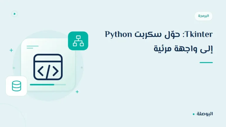 غلاف دورة Tkinter: حوّل سكربت Python إلى واجهة مرئية