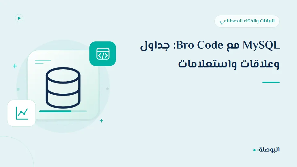 غلاف دورة MySQL مع Bro Code: جداول وعلاقات واستعلامات