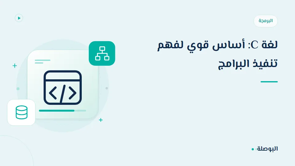 غلاف دورة لغة C: أساس قوي لفهم تنفيذ البرامج