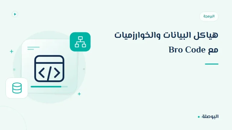 غلاف دورة هياكل البيانات والخوارزميات مع Bro Code