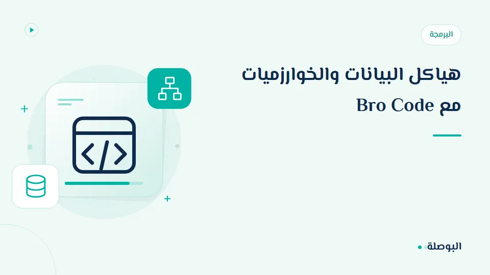 غلاف دورة هياكل البيانات والخوارزميات مع Bro Code