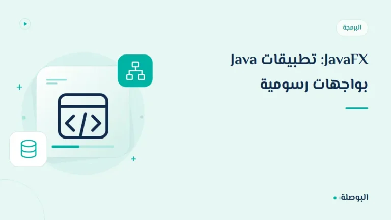 غلاف دورة JavaFX: تطبيقات Java بواجهات رسومية