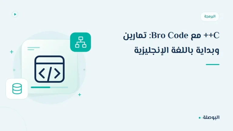 غلاف دورة C++ مع Bro Code: تمارين وبداية باللغة الإنجليزية