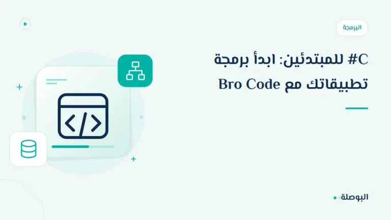 غلاف دورة C# للمبتدئين: ابدأ برمجة تطبيقاتك مع Bro Code